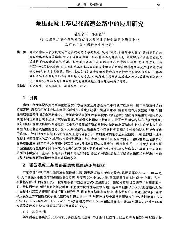 碾压混凝土基层在高速公路中的应用研究