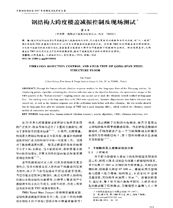 钢结构大跨度楼盖减振控制及现场测试