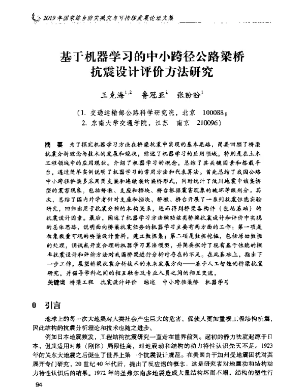 基于机器学习的中小跨径公路梁桥抗震设计评价方法研究
