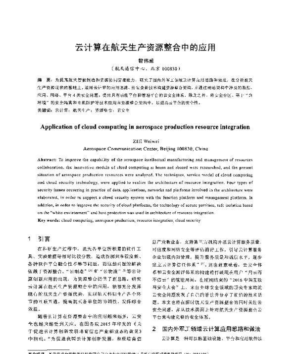 云计算在航天生产资源整合中的应用