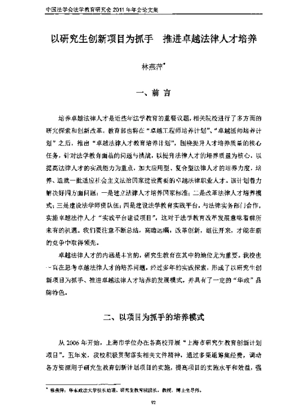 以研究生创新项目为抓手推进卓越法律人才培养