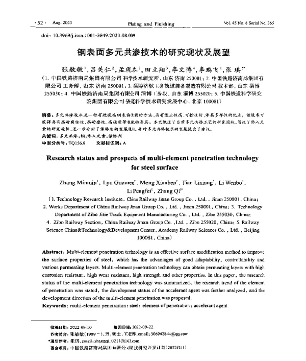 钢表面多元共渗技术的研究现状及展望