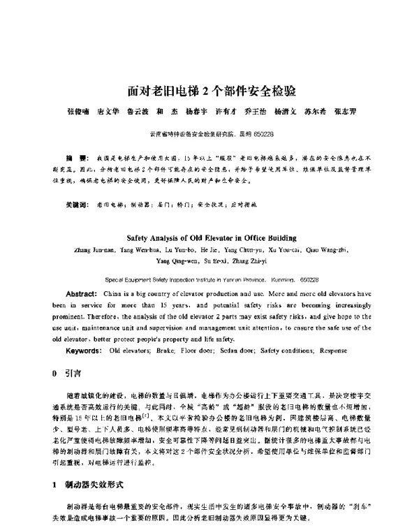 面对老旧电梯2个部件安全检验