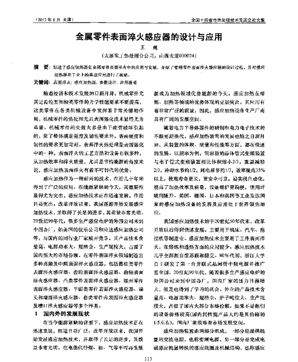 金属零件表面淬火感应器的设计与应用