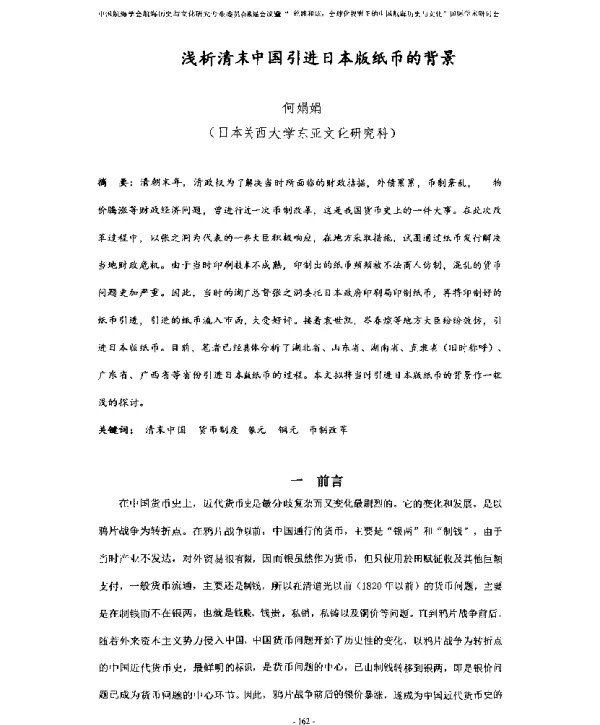浅析清末中国引进日本版纸币的背景