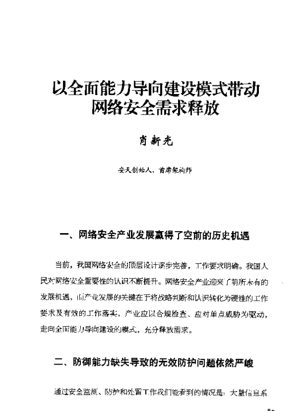 以全面能力导向建设模式带动网络安全需求释放
