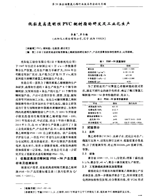 低黏度高透明性PVC糊树脂的研发及工业化生产