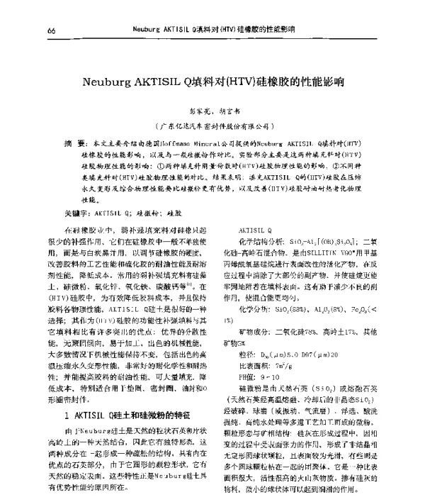 NeuburgAKTISILQ填料对(HTV)硅橡胶的性能影响