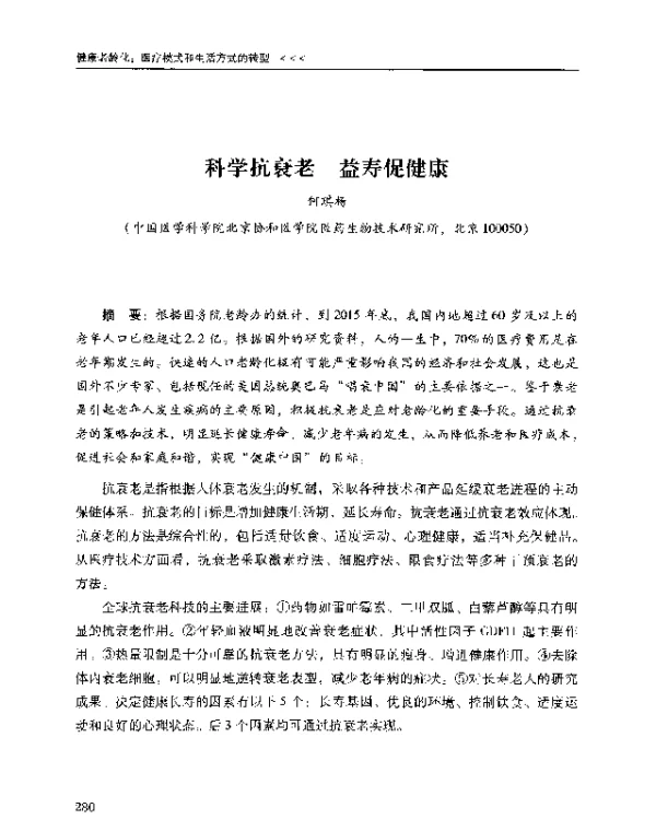 科学抗衰老益寿促健康
