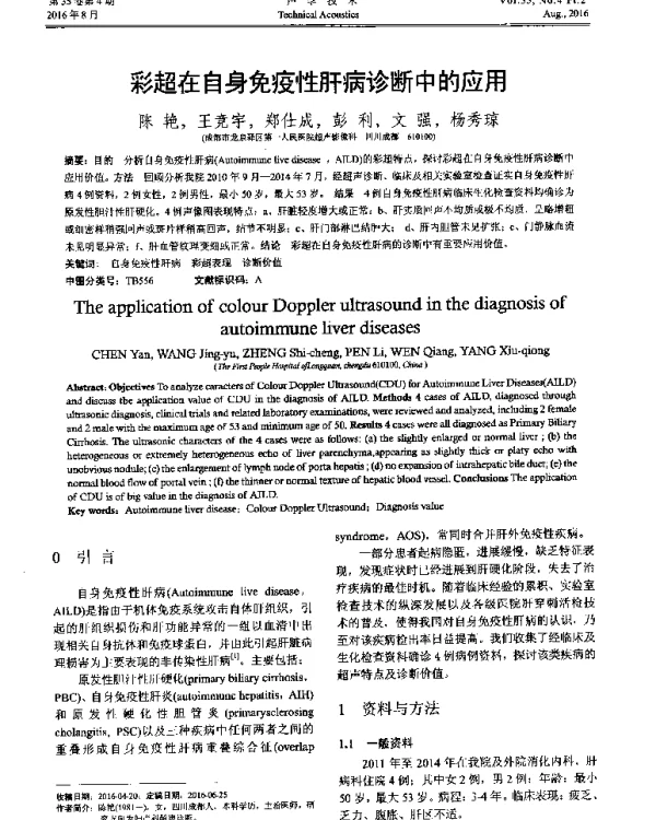 彩超在自身免疫性肝病诊断中的应用