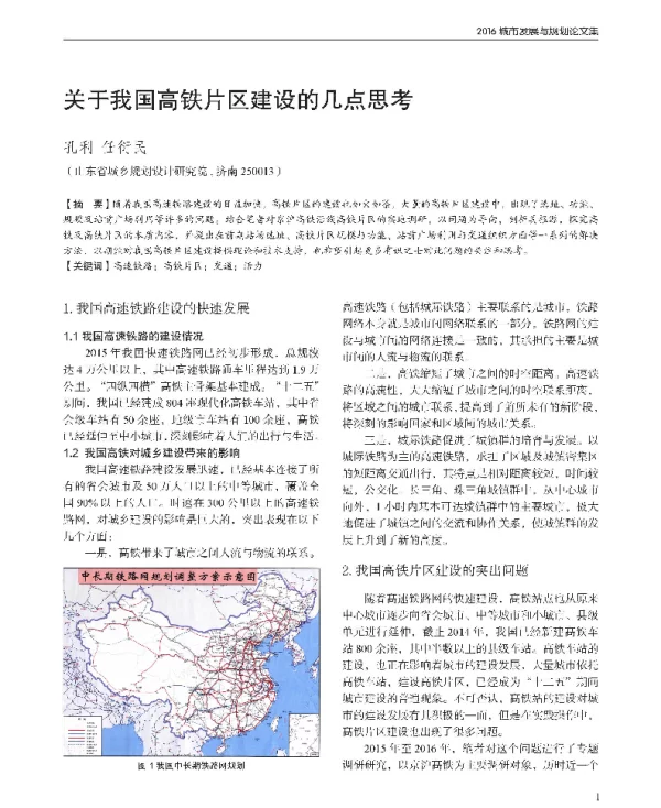 关于我国高铁片区建设的几点思考