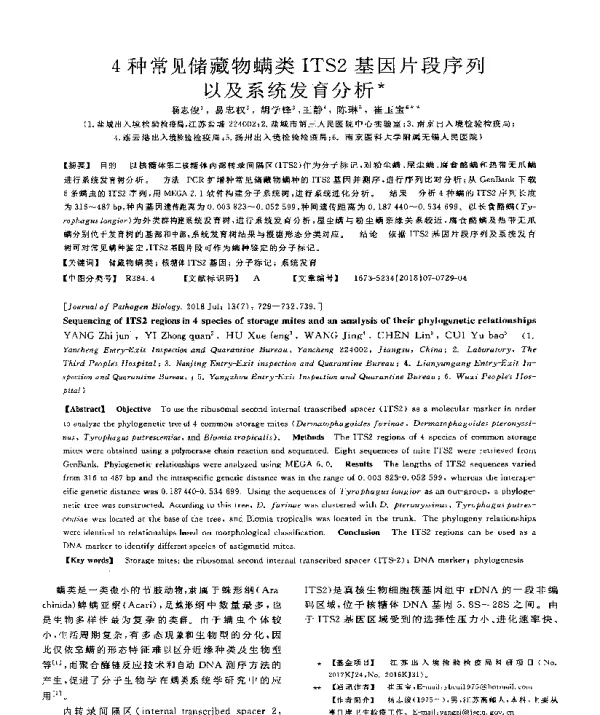 4种常见储藏物螨类ITS2基因片段序列以及系统发育分析