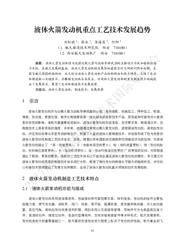 液体火箭发动机重点工艺技术发展趋势