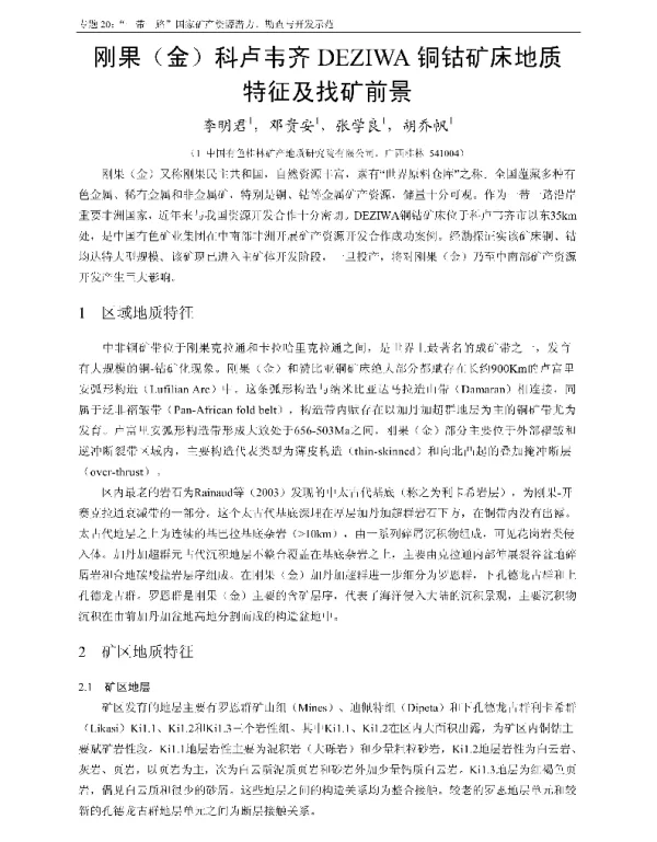 刚果(金)科卢韦齐DEZIWA铜钴矿床地质特征及找矿前景