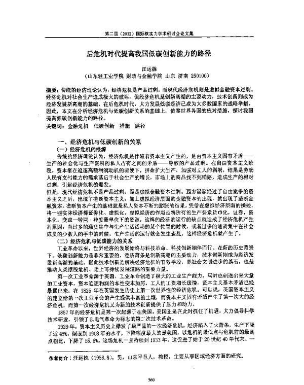 后危机时代提高我国低碳创新能力的路径