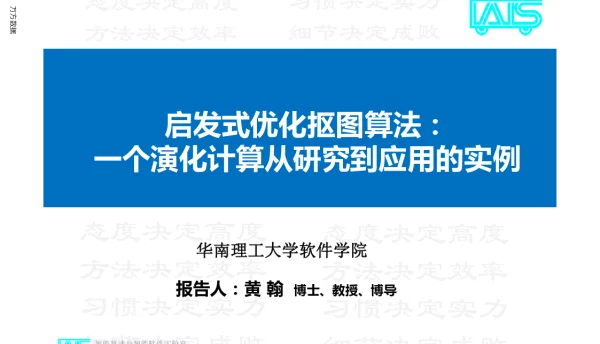 启发式优化抠图算法一个演化计算从研究到应用的实例