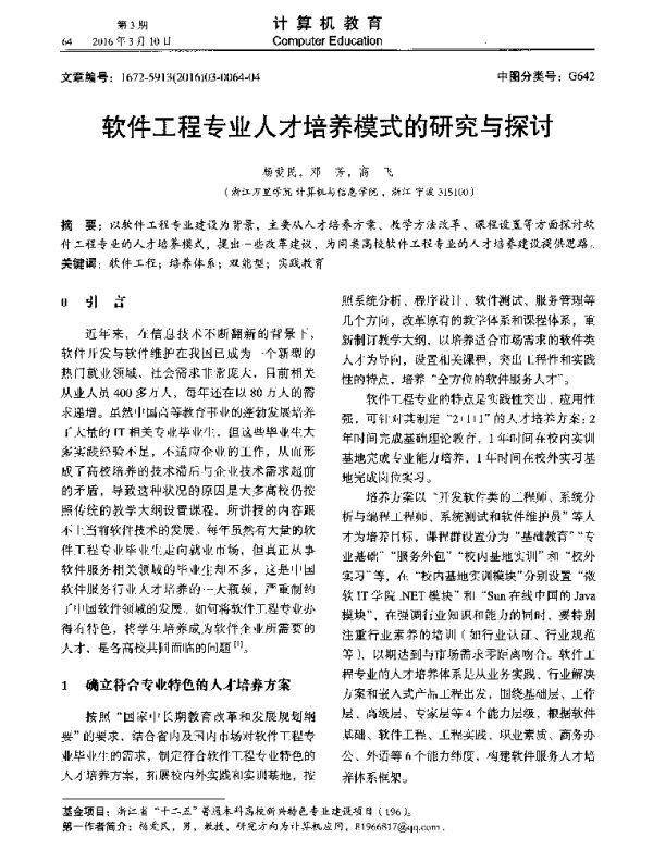 软件工程专业人才培养模式的研究与探讨