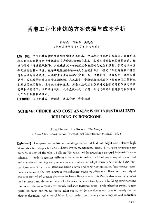 香港工业化建筑的方案选择与成本分析