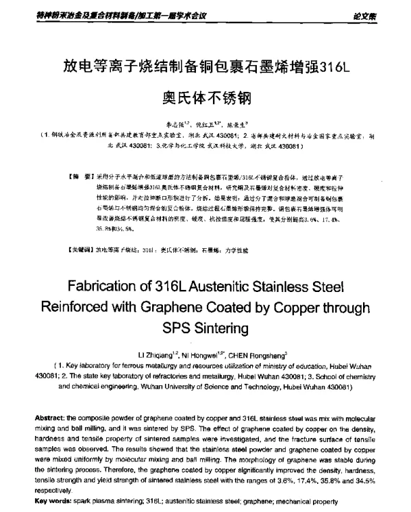 放电等离子烧结制备铜包裹石墨烯增强316L奥氏体不锈钢