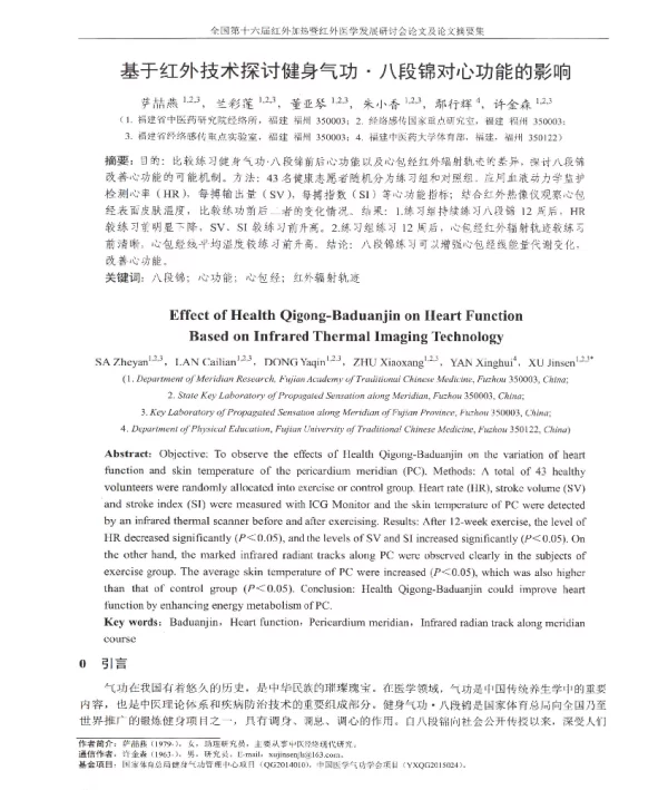 基于红外技术探讨健身气功·八段锦对心功能的影响