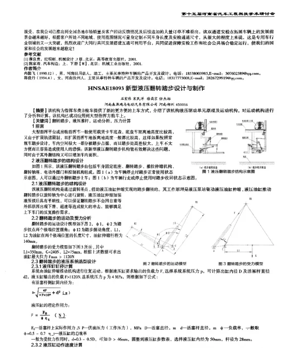 新型液压翻转踏步设计与制作