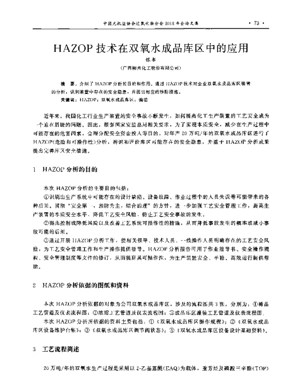 HAZOP技术在双氧水成品库区中的应用