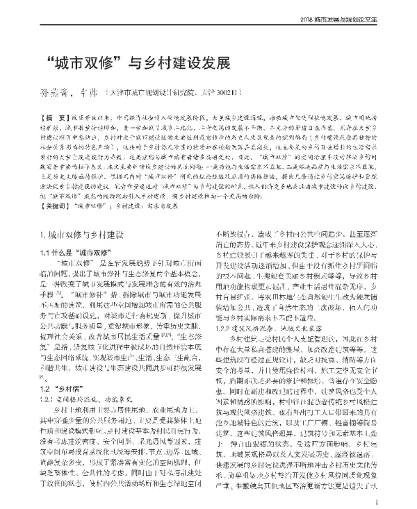 城市双修与乡村建设发展