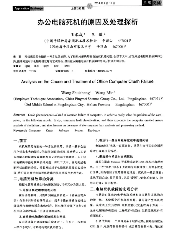 办公电脑死机的原因及处理探析