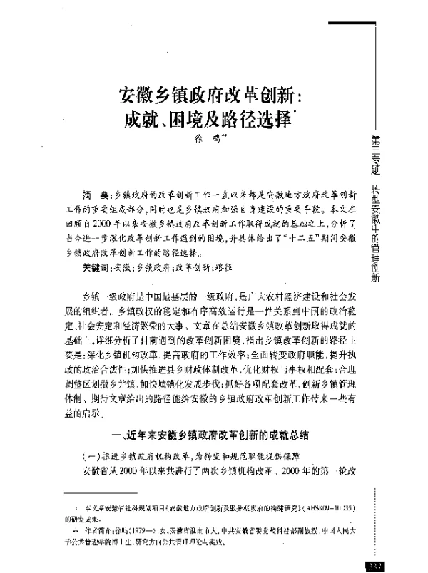安徽乡镇政府改革创新成就、困境及路径选择