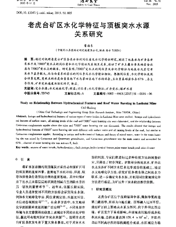 老虎台矿区水化学特征与顶板突水水源关系研究