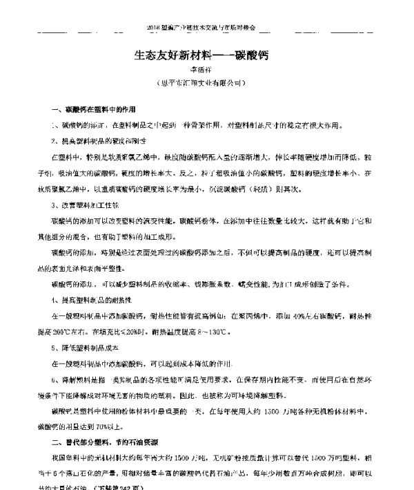 生态友好新材料--碳酸钙