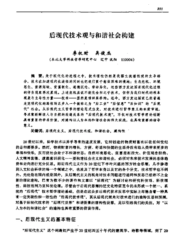 后现代技术观与和谐社会构建