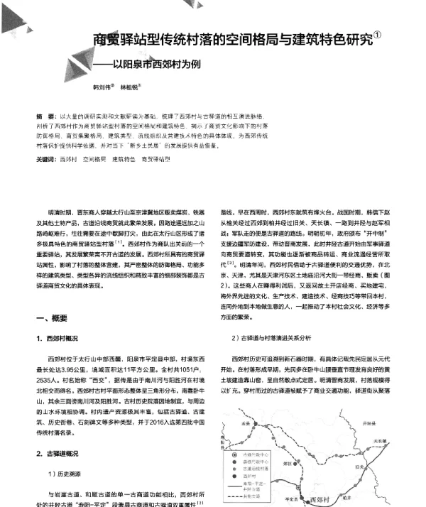 商贸驿站型传统村落的空间格局与建筑特色研究--以阳泉市西郊村为例