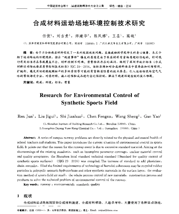 合成材料运动场地环境控制技术研究