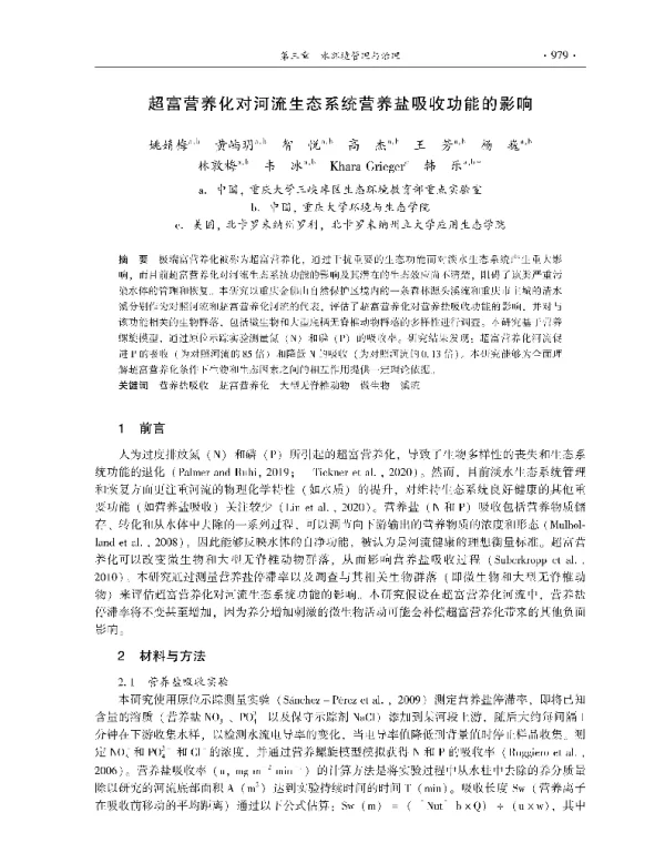 超富营养化对河流生态系统营养盐吸收功能的影响