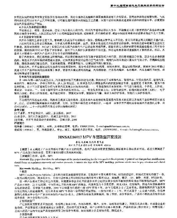 MPV车型改型开发浅谈