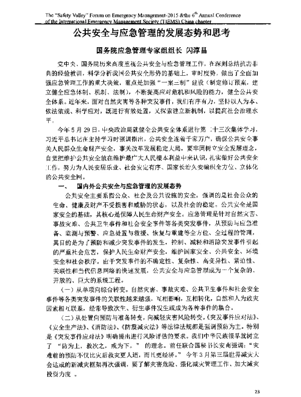 公共安全与应急管理的发展态势和思考