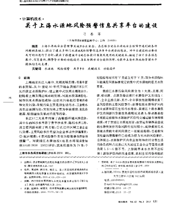 关于上海水源地风险预警信息共享平台的建设