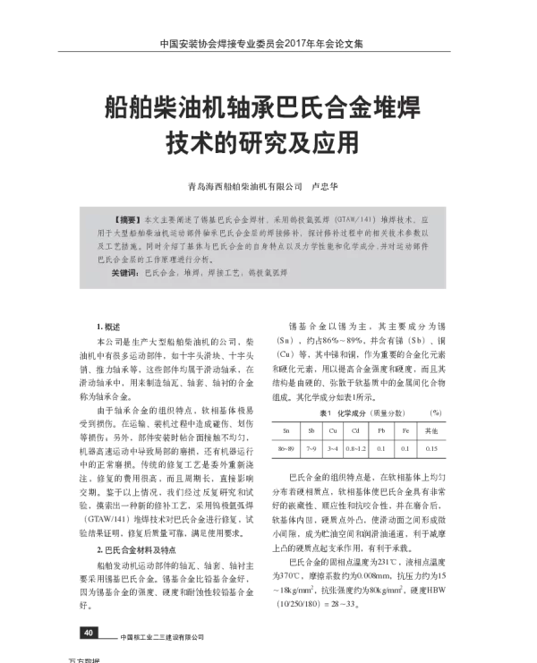船舶柴油机轴承巴氏合金堆焊技术的研究及应用