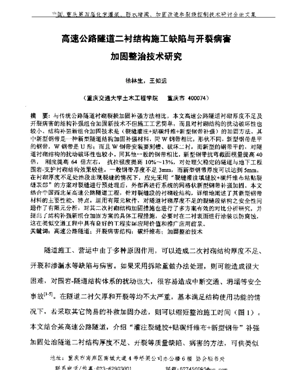 高速公路隧道二衬结构施工缺陷与开裂病害加固整治技术研究