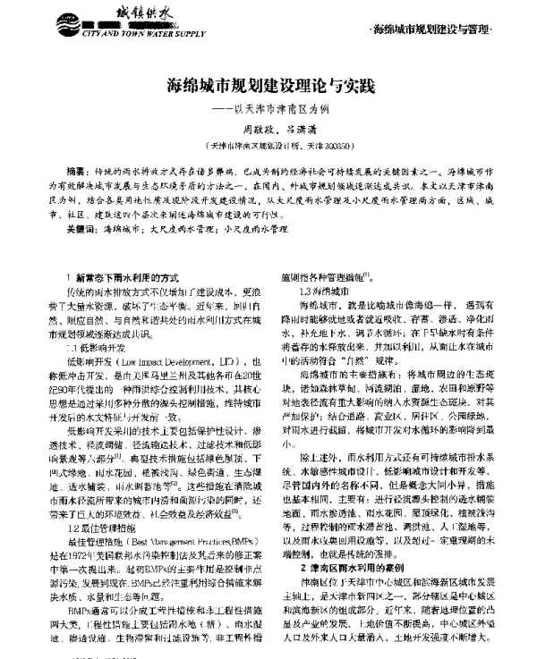 海绵城市规划建设理论与实践--以天津市津南区为例