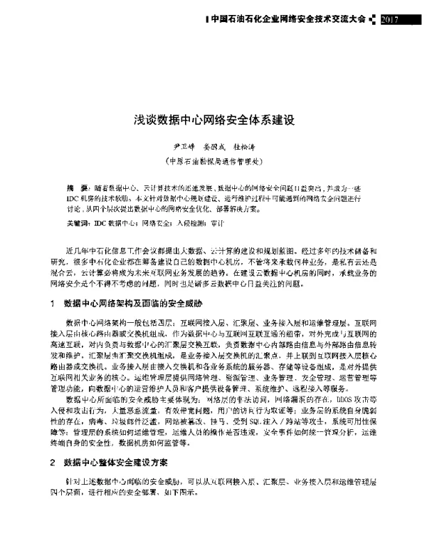 浅谈数据中心网络安全体系建设