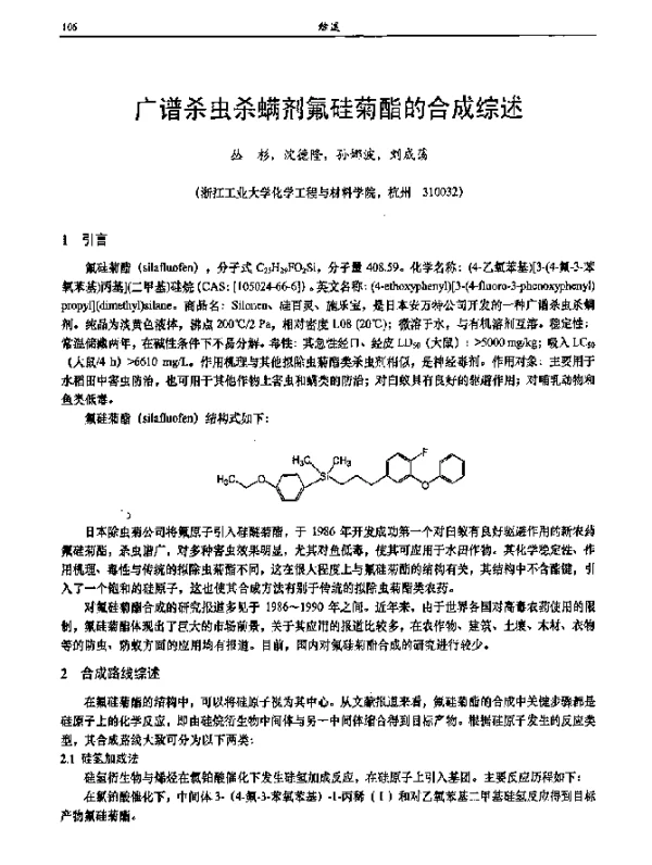 广谱杀虫杀螨剂氟硅菊酯的合成综述