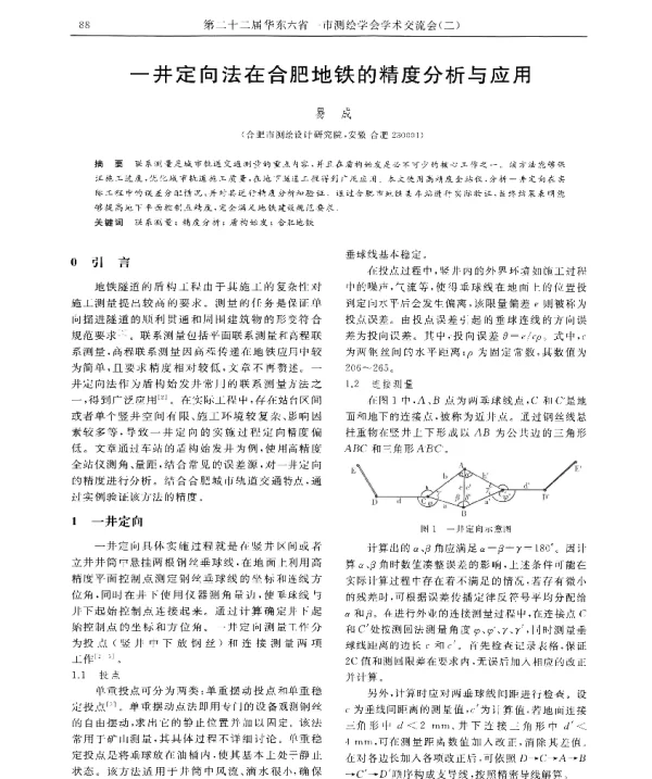 一井定向法在合肥地铁的精度分析与应用