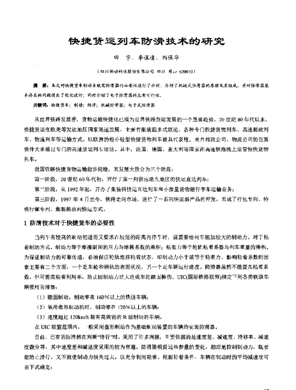 快捷货运列车防滑技术的研究