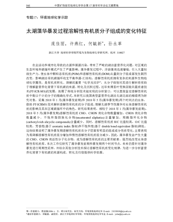 太湖藻华暴发过程溶解性有机质分子组成的变化特征