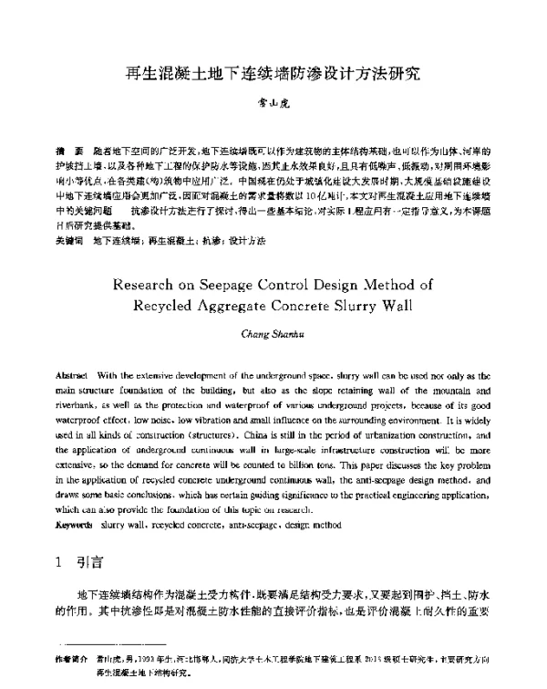 再生混凝土地下连续墙防渗设计方法研究