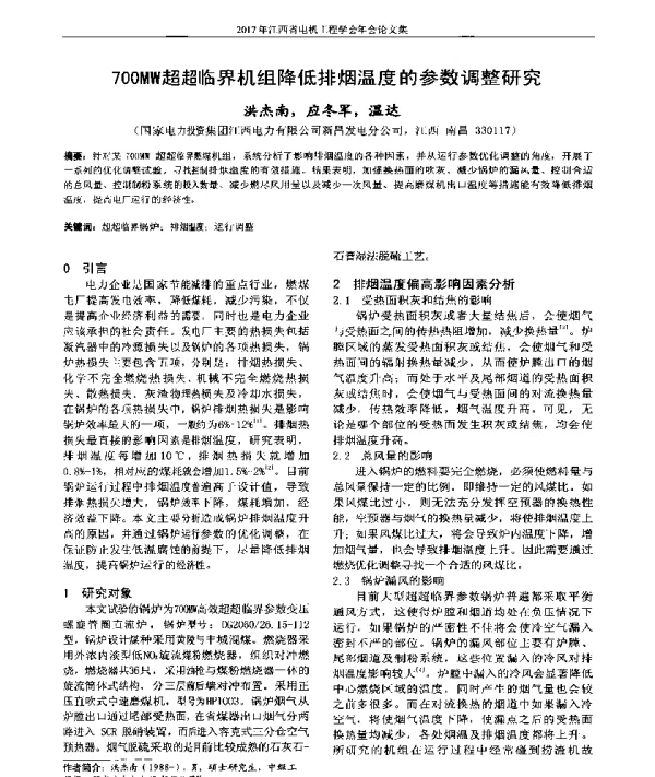 700MW超超临界机组降低排烟温度的参数调整研究