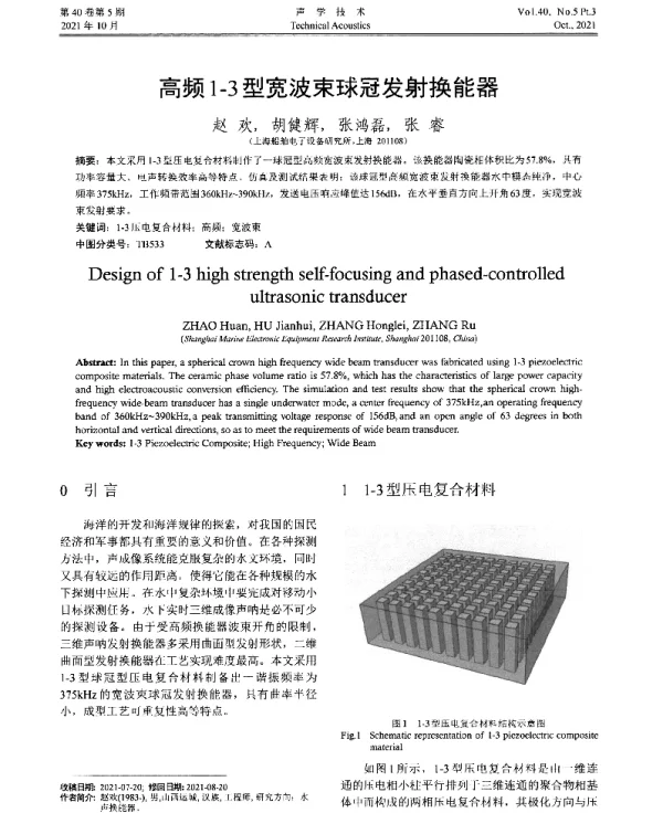 高频1-3型宽波束球冠发射换能器