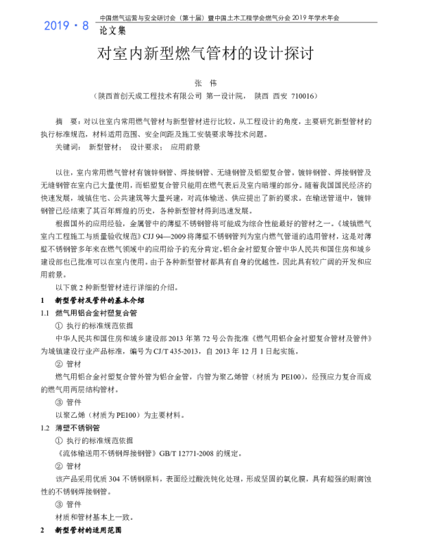 对室内新型燃气管材的设计探讨